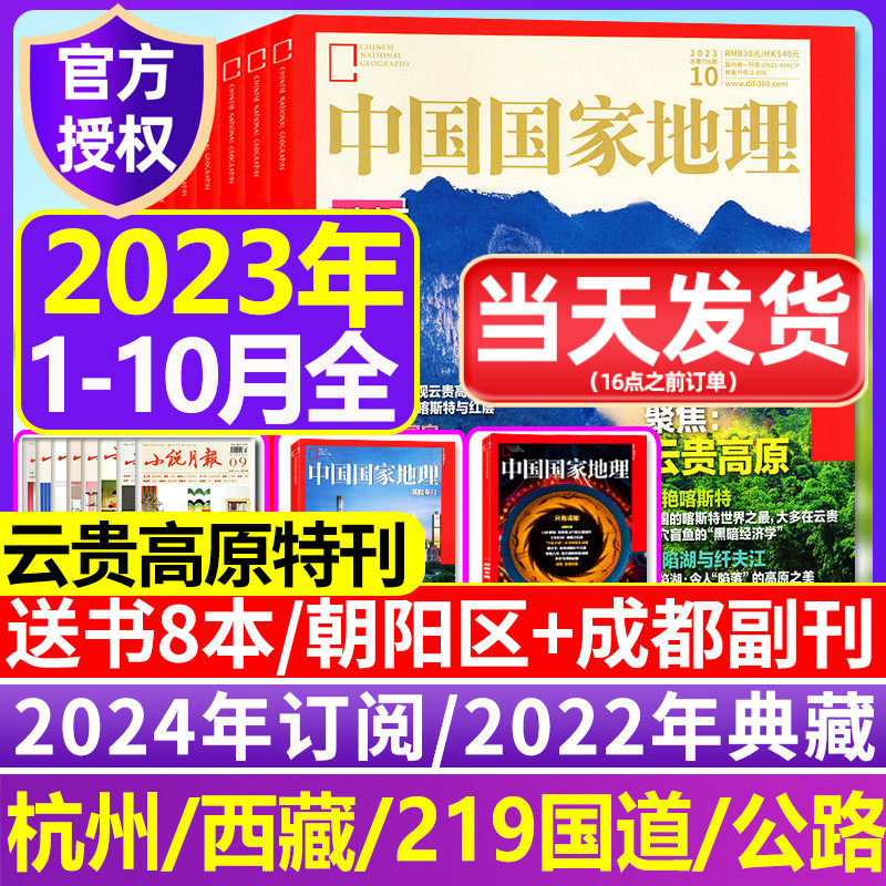 2023年1-10月现货【全年/半年订阅】中国国家地理2024年1-11/12月典藏云贵高原杭州凉山州山西专辑西藏219国道公路增刊过刊杂志属于什么档次？