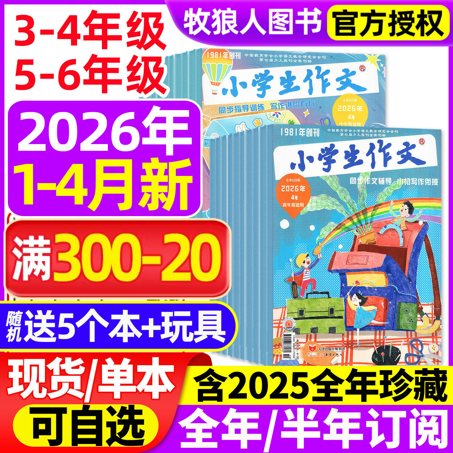 小学生作文杂志中高年级版2026年1-2月/2025年1-12月【全年/半年订阅】3456年级作文通讯作文素材实用文摘写作文学课外阅读过刊