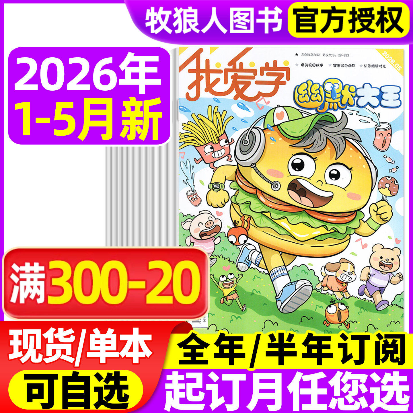 我爱学幽默大王杂志2026年1-5月【全年/半年订阅/2025年1-12月】江苏少儿6-14岁小学生漫画爆笑故事搞笑搞笑校园喜剧笑话非过刊