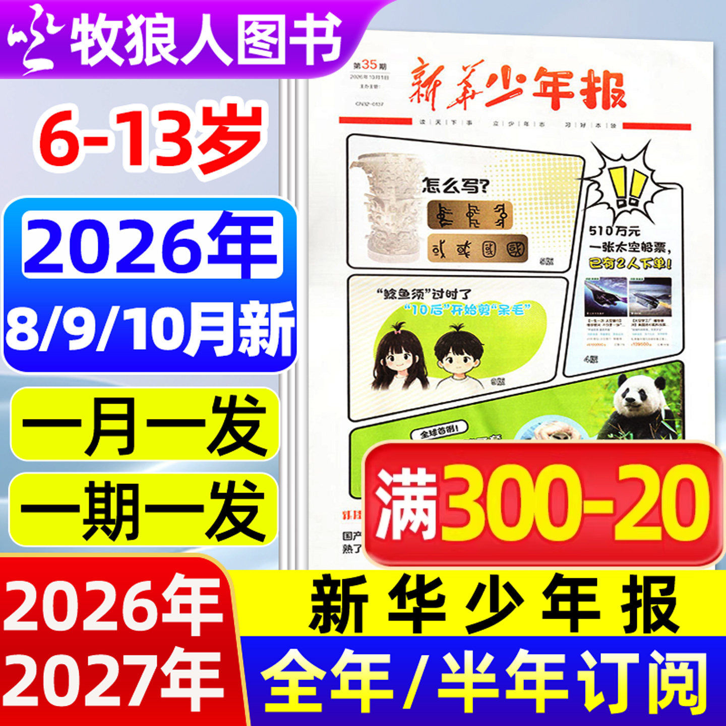 新华少年报报纸2026年8/9月【全年/半年订阅/2027年】 6-13岁小学生作文素材新闻月报小记者杂志阳光少年报大语文知识画报非过刊