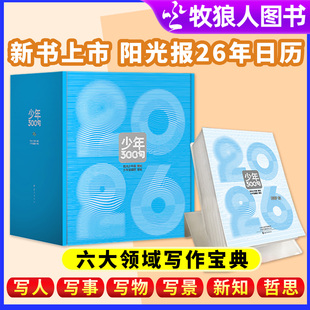 阳光少年报2026年日历 涵盖小学大少年初中版经典语句素材知识积累非2025过刊书籍