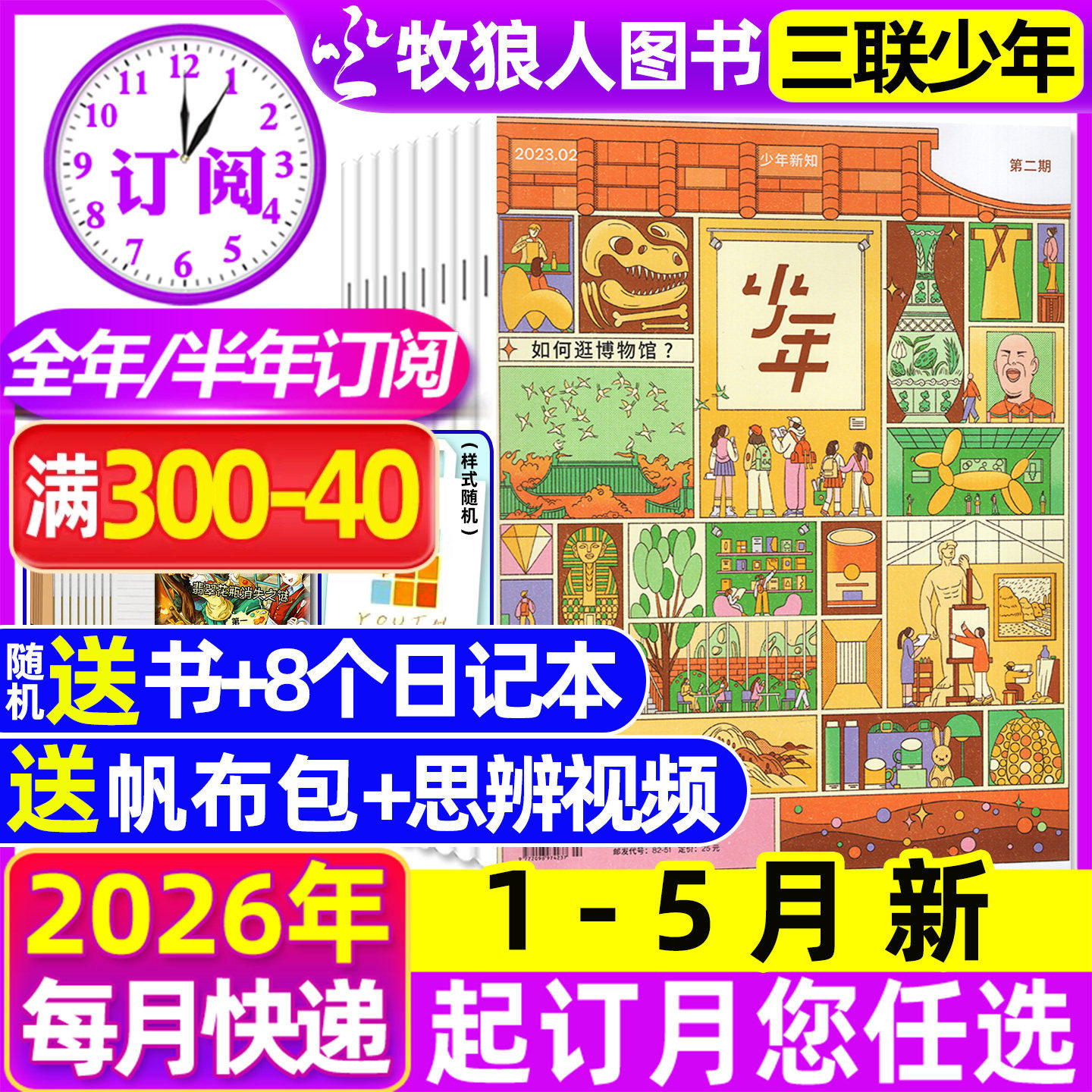 1-12月现货【全年/半年订阅】三联少年新知杂志2026/2025年1-6/7-12月三联生活周刊青少版9-16岁初中小学生思维启蒙万物商界非过刊