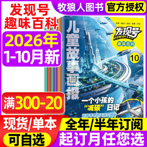 发现号趣味百科2026年1-10月