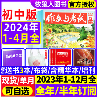 9年级中学生中考作文素材实用文摘杂志过刊 12月 全年 2024年1 4月现货 2023年7 精华本 作文与考试初中版 半年订阅 增刊