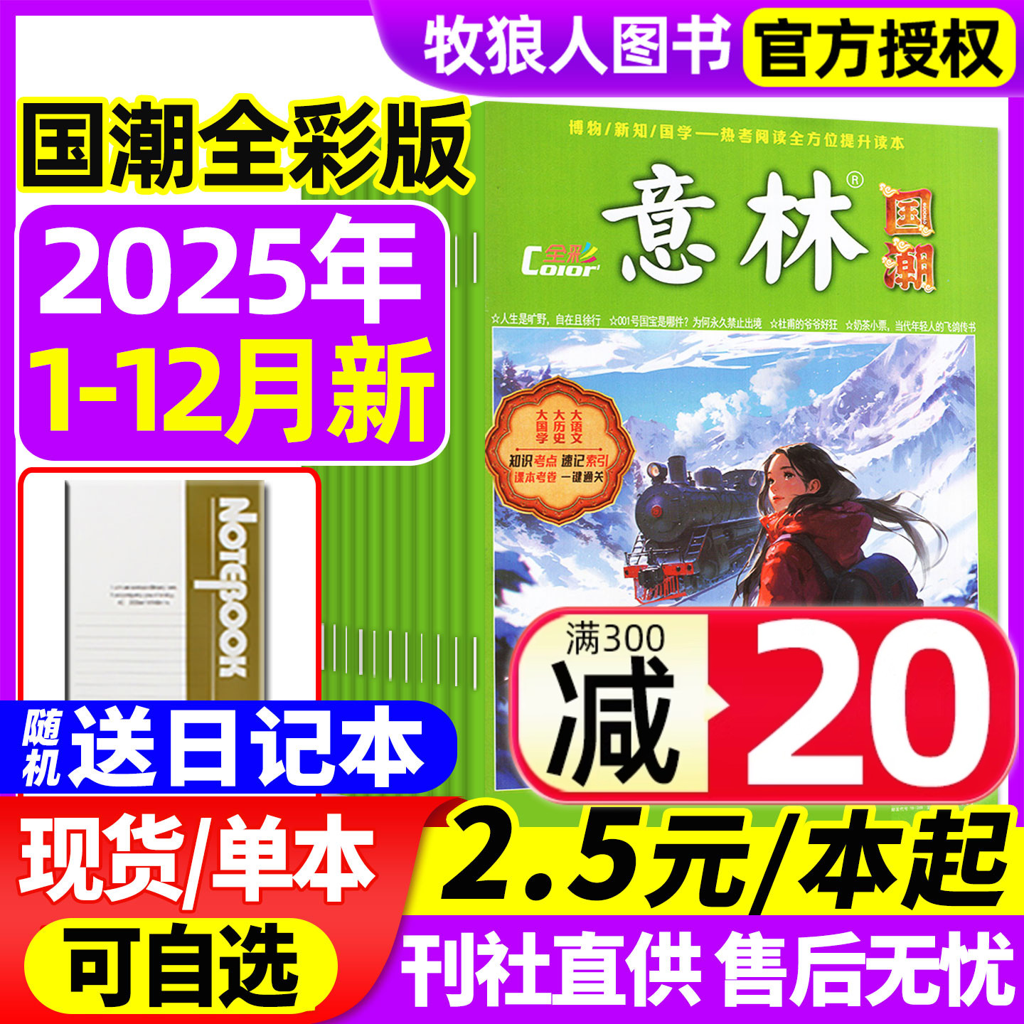 意林国潮全彩2025年1-12月2024年