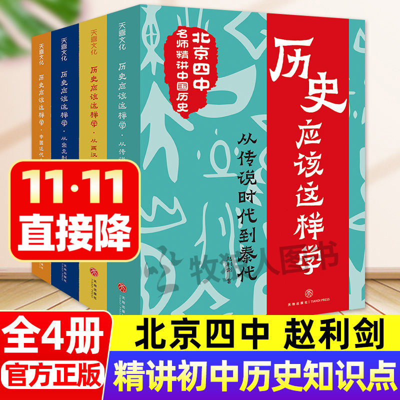 北京四中历史应该这样学4册 赵利剑精讲中国语文课初中生小学生中华上下五千年古代历史中国近代史儿童科普读物课外阅读七八九