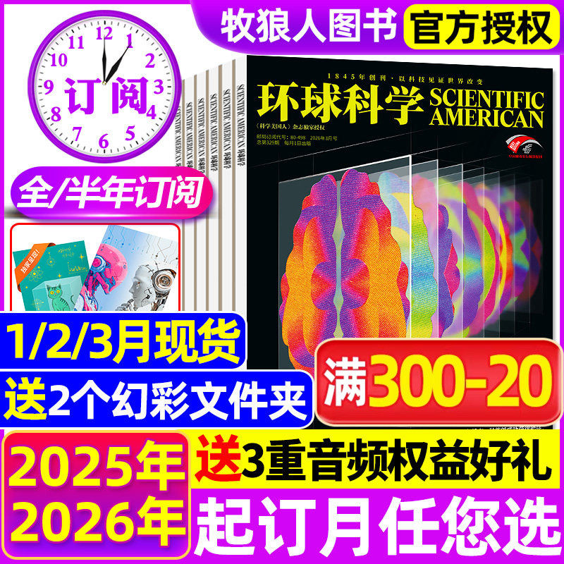 1/2月现货【全年/半年订阅】环球科学杂志2026年1-6/7-12月科学美国人science中文版科普天文科技人文自然万物非过刊