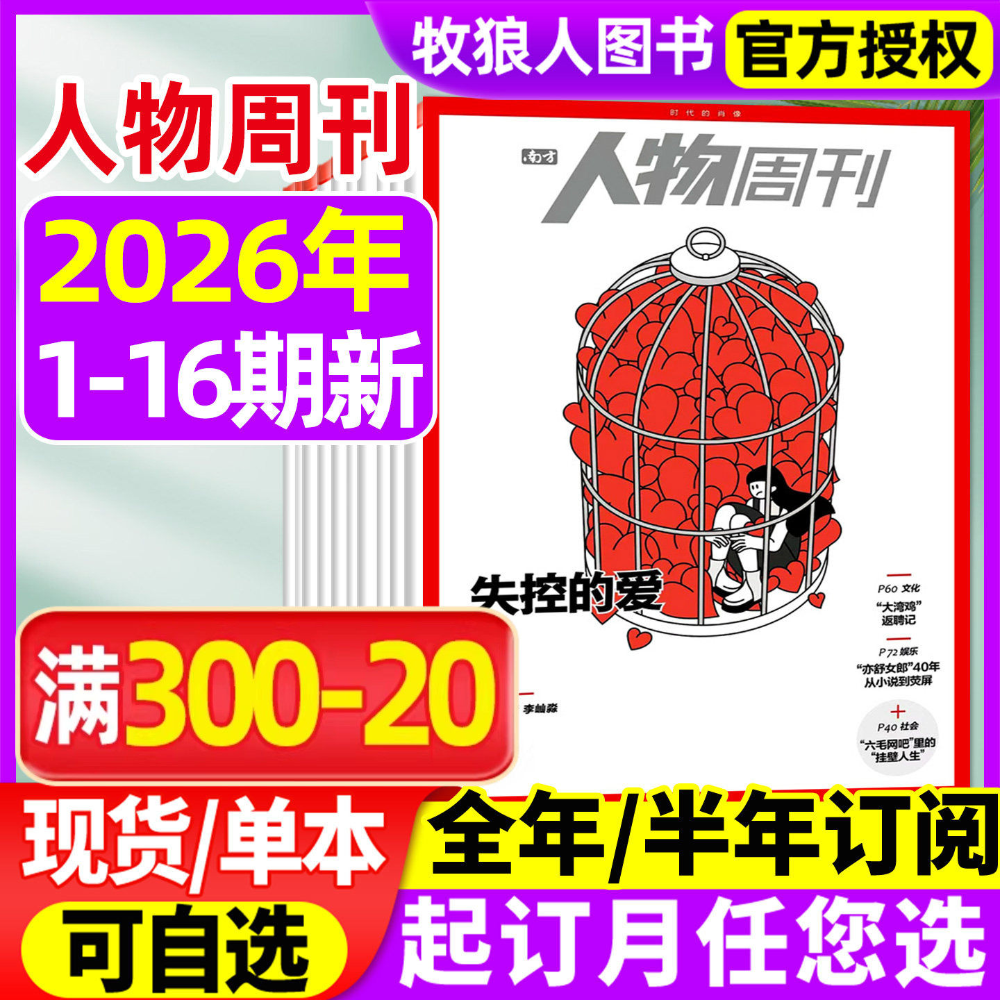 南方人物周刊杂志2026年1-5期(全年/半年订阅/2025年4-40期)年度魅力人物 悲惨世界 田震 假装上班 良渚 看天下南风窗非2024过刊