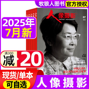 人像摄影杂志2025年7月 影像视觉拍摄教程艺术技巧道具大众摄影非2023年过刊 2024年摄影之友时尚 数码