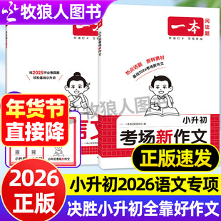 2026一本小升初考场新作文小学生六年级下册考场作文100篇语文满作文分一本全写作技巧模板主题范作文书押题考点预测新素材书积累