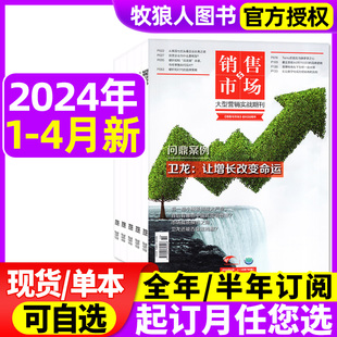 12月 半年订阅 4月 销售与市场杂志2024年1 商业财经经营经济证券投资理财营销管理非过刊 2023年1 另有全年