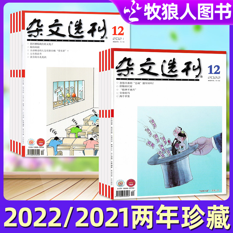 4元/本杂文选刊2022全年