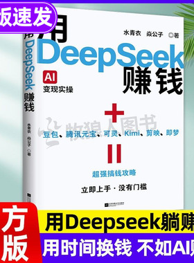 用DeepSeek赚钱书籍正版 如何用Deepseek赚钱 掌握Deepseek 怎么用deepseek赚钱 抓住AI时代新风口  Al AI新时代自媒体搞钱攻略