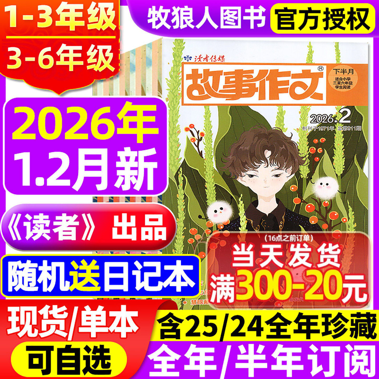 《读者》出品/读者故事作文高年级版/低年级版杂志2026年1-2月/2025全年/半年订阅/2024小学一二三四五六年级1-2/3-6年级非过刊
