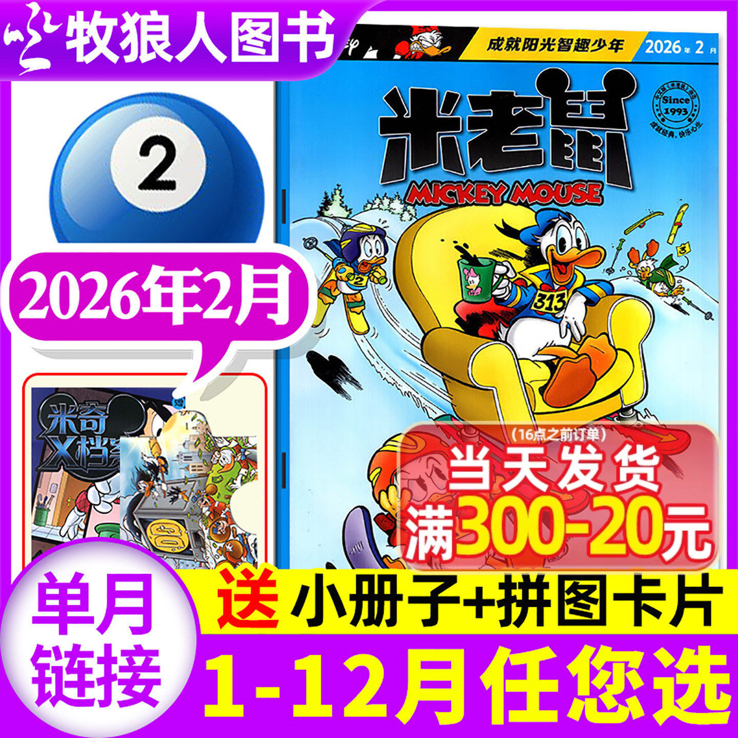 【正版现货】米老鼠杂志2026年2月(1-3月/2025年1-12月/全年/半年订阅)迪士尼童趣迪士尼卡通动漫故事漫画非过刊书籍【单本】