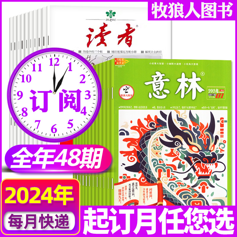 读者+意林杂志2024全年订阅