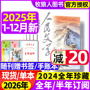 12月 2026全年 2024年 人民文学杂志2025年1 半年订阅 红楼梦杂文选刊短篇长篇收获十月小说文学散文文摘非过刊 送书签