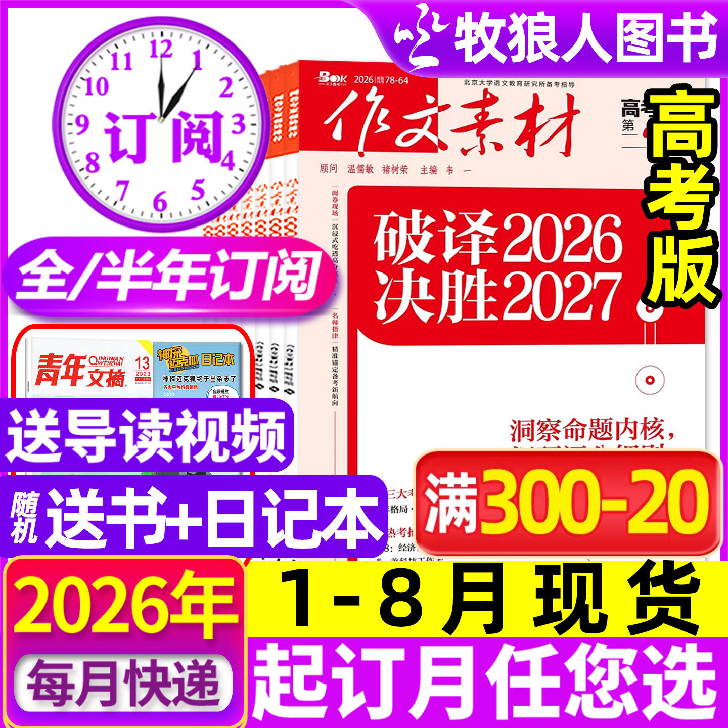 1月现货【全年/半年订阅】作文素材高考版杂志2026年1-12月课堂内外创新高分作文高中学生语文阅读时文热点解析作文与考试2025过刊