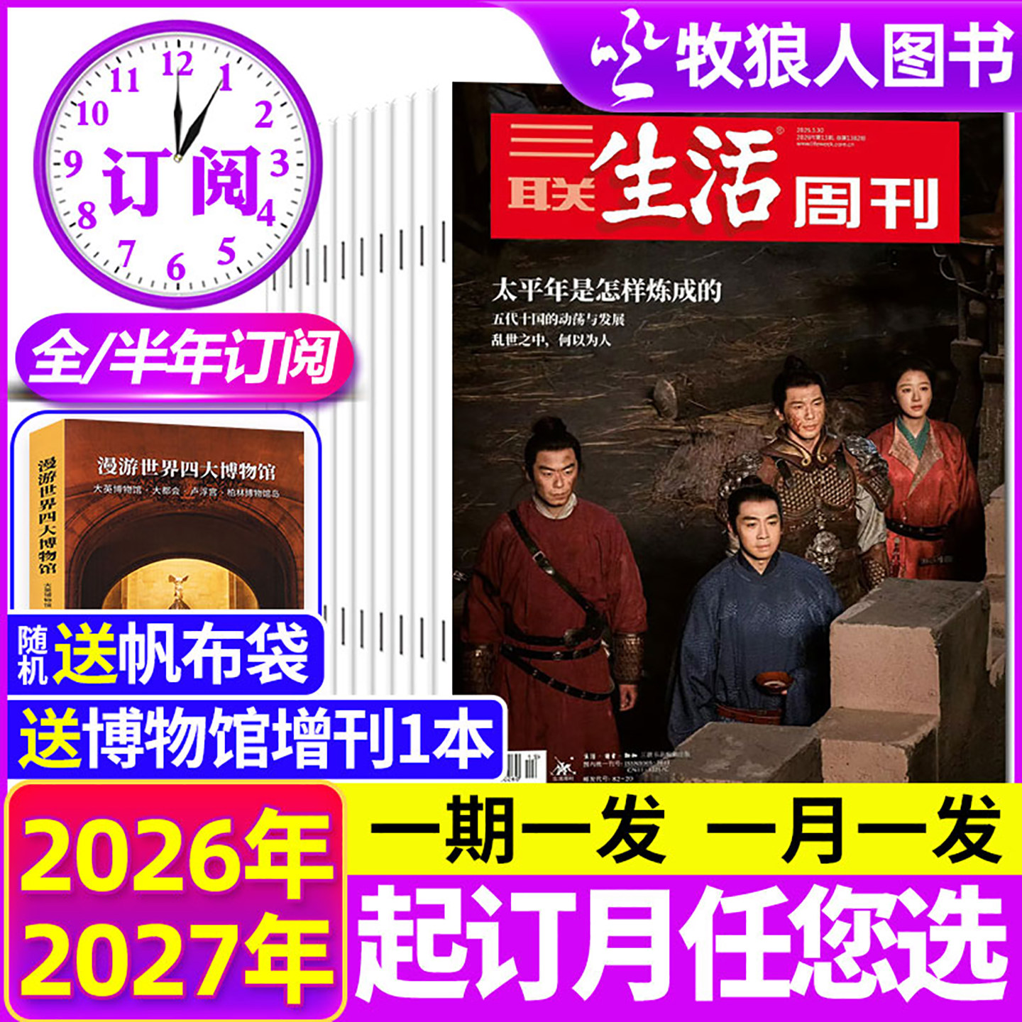 送博物馆增刊【全年/半年订阅】三联生活周刊杂志2026年1-12月共52期 年货爱情特辑看天下读者时事中国新闻话题2025年非过刊