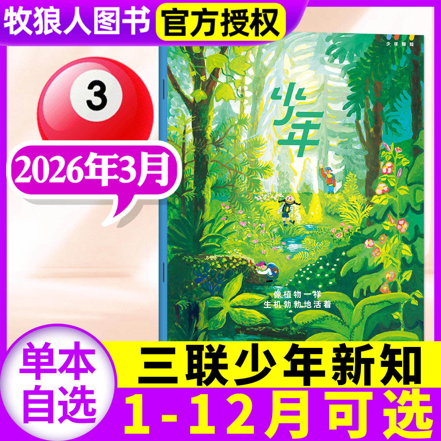 三联少年新知杂志2026年2月【另有1/3月/全年/半年订阅/学科合集/2025年1-12月】三联生活周刊9-16岁青少年人文思维万物商界非过刊