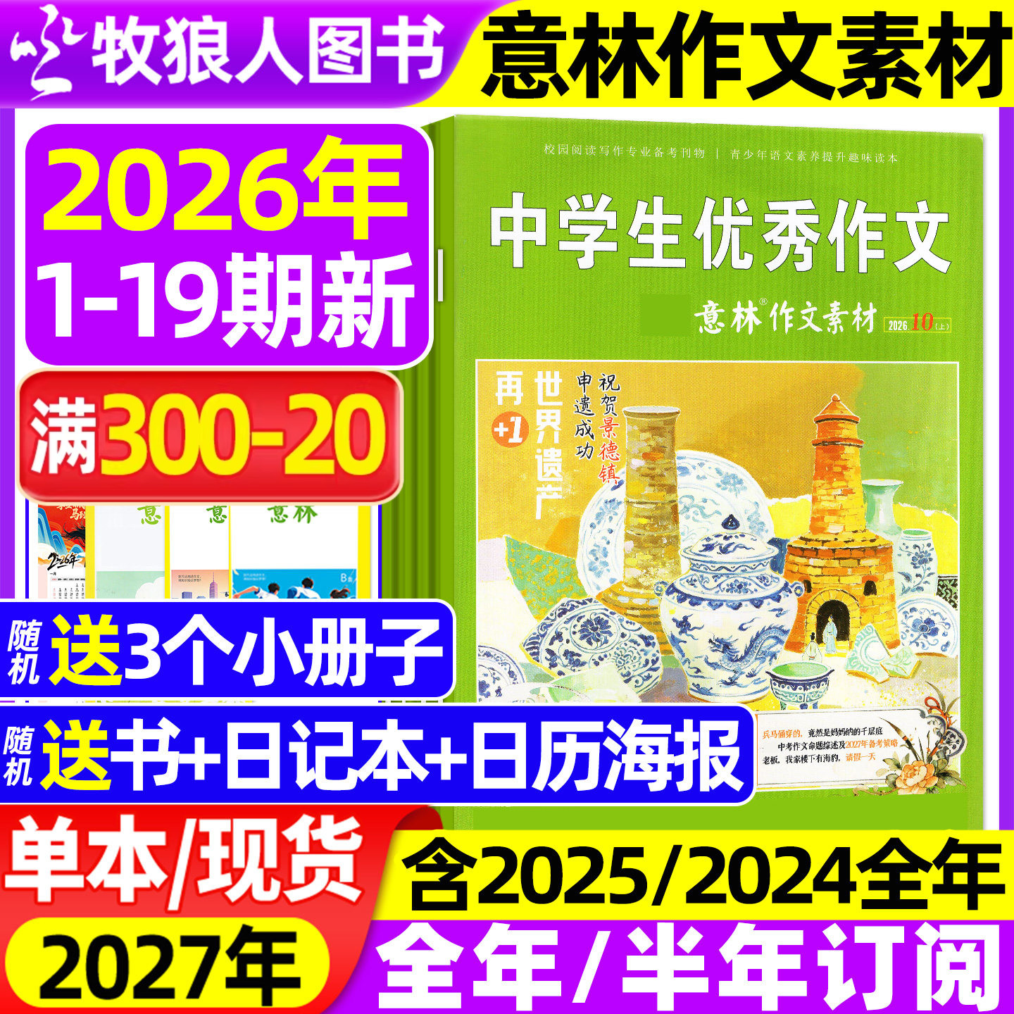 意林作文素材杂志2026年1-10月1-19期【全年/半年订阅/2025年1-12月】初高中生中高考版高分作文考点素材读者文学非2027合订本过刊