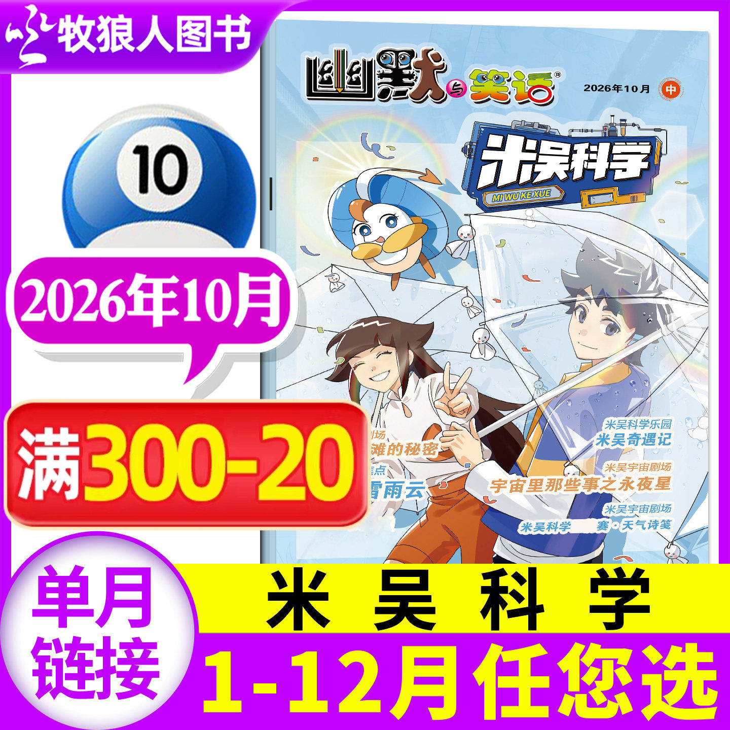 米吴科学漫画杂志2026年5月(1-6-12月/全年/半年订阅)6-12岁幽默与笑话科普百科小米吴大世界小学生侦探推理儿童课外绘本好奇过刊