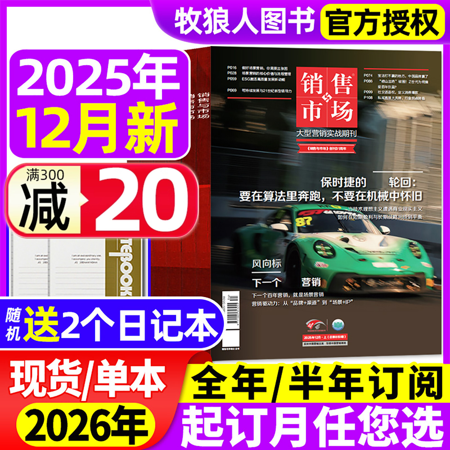 销售与市场杂志2025年3-11/12月【2026全年/半年订阅】 保时捷 齐赞烤肠造车新势力商业财经经营经济理财营销管理商界2024年非过刊
