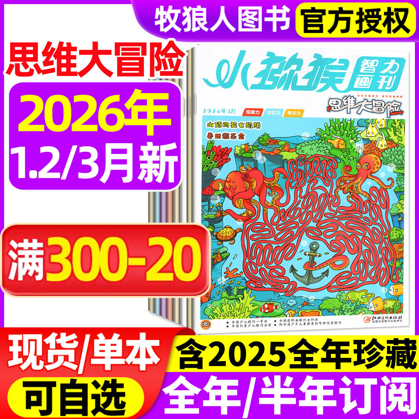 小猕猴思维大冒险杂志2026年1-2月/2025年1-12月【全年/半年订阅/2024】小学生三四五六年级学习智力画刊专注记忆观察逻辑非过刊