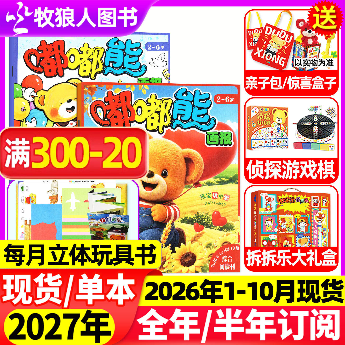 1-12月现货【全年/半年订阅送赠品】嘟嘟熊画报杂志2025/2026年1-12月36本24本画报+12本玩具书2-6岁宝宝游戏婴幼儿故事书非过刊