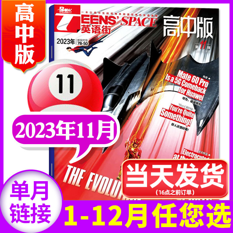 英语街高中版杂志2023年11月（另有1-12月/2022年1-12月/全年订阅可选）中学生高考英文学习双语课外阅读课堂内外高考2024非过刊属于什么档次？
