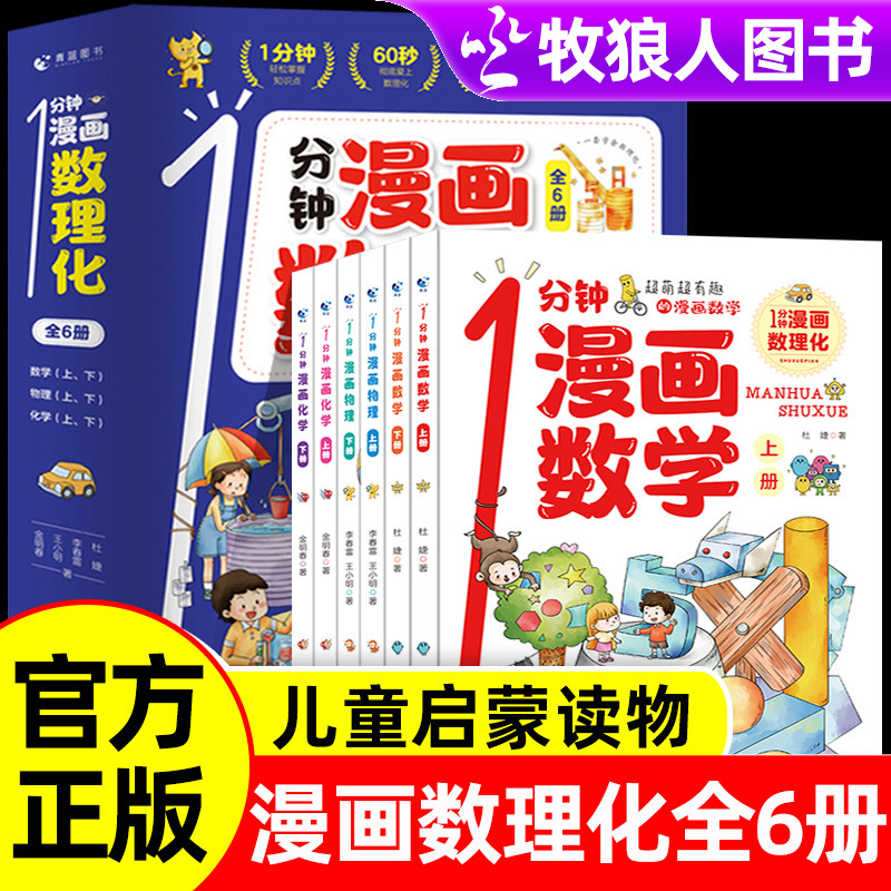 官方正版1分钟漫画数理化