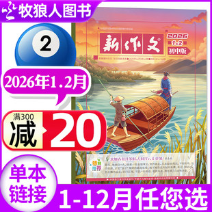 新作文初中版杂志2026年1-2月【2025年6-12月/全/半年订阅】深读初中生语文少年新知一二三年级文学阅读热点时文作文素材积累过刊