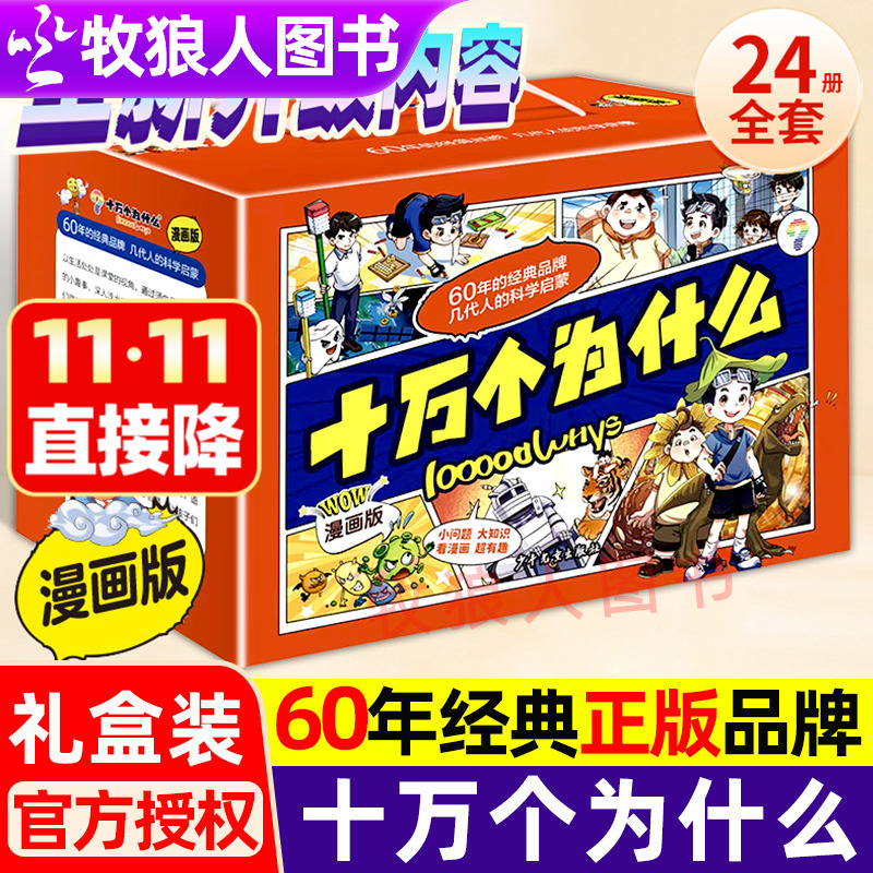 十万个为什么漫画版礼盒装全套24册注音版正版 6-12岁小学生科学启蒙书中国少年儿童出版社百科全书儿童科普漫画书趣味百科故事书