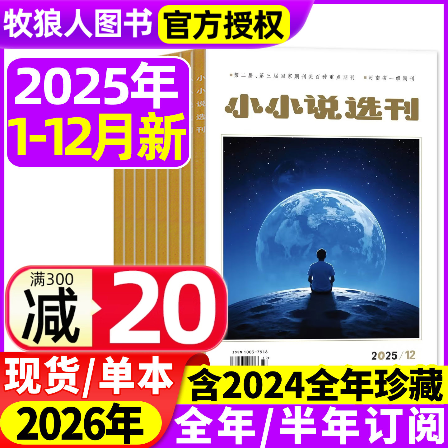 小小说选刊杂志2025年1-12月【2026全/半年订阅】微型小说月报散文民间收获故事会选刊意林青年文学文摘原创短篇小说月刊2024过刊
