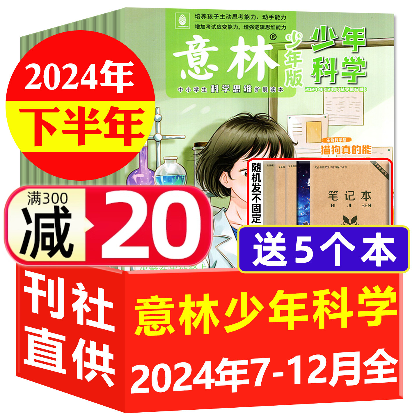 【随刊送5个本】意林少年科学杂志2024年7-12月少年版三四五六年级中小学生大全科学思维扩展儿童百科全书期刊非2026订阅过刊