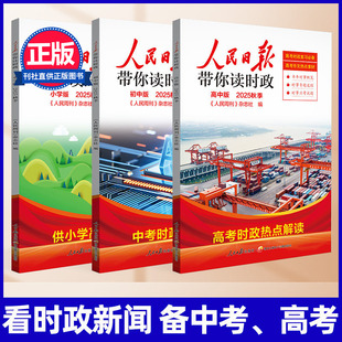 2025年9月新上市 人民日报带你读时政初中道德与法制高中思想政治资料备中考高考时事热点新闻汇总作文素材积累小学低小高含试题