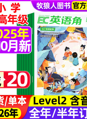 英语角Level2小学中高年级2025年1-10月 【含1-11月/2026全年/半年订阅可选】三四五六年级英文语法学习辅导书过刊2024杂志