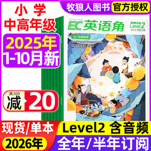 10月 半年订阅可选 含1 2026全年 三四五六年级英文语法学习辅导书过刊2024杂志 11月 英语角Level2小学中高年级2025年1