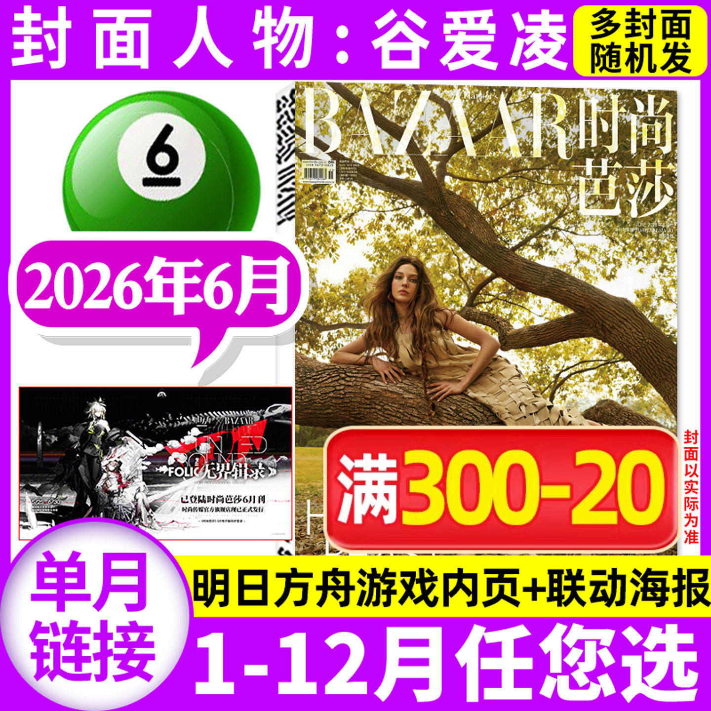 【谷爱凌/辛芷蕾/群模封面】时尚芭莎杂志2026年5/6月明日方舟游戏内页+联动海报（全/半年订阅)时尚传媒BAZAAR女士服饰美容非过刊