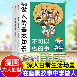 事小学生举止教养儿童家教同学社交友谊课外阅读书籍儿童情商启蒙书籍三观正能量为人处世 那些不可以做 漫画做人 基本知识