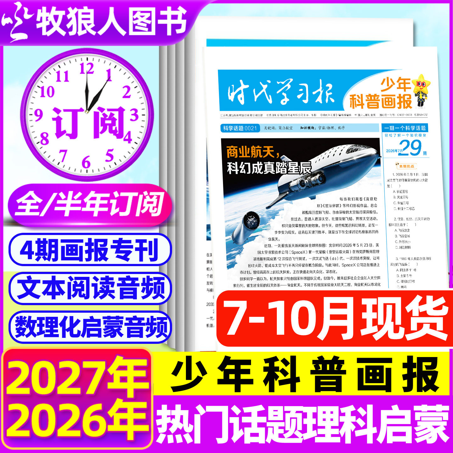 7月现货【全年订阅】少年科普画报杂志2026年7月-2027年6月8-15岁小学生少年科普报报纸大语文知识画报时代学习报新闻天星非过刊