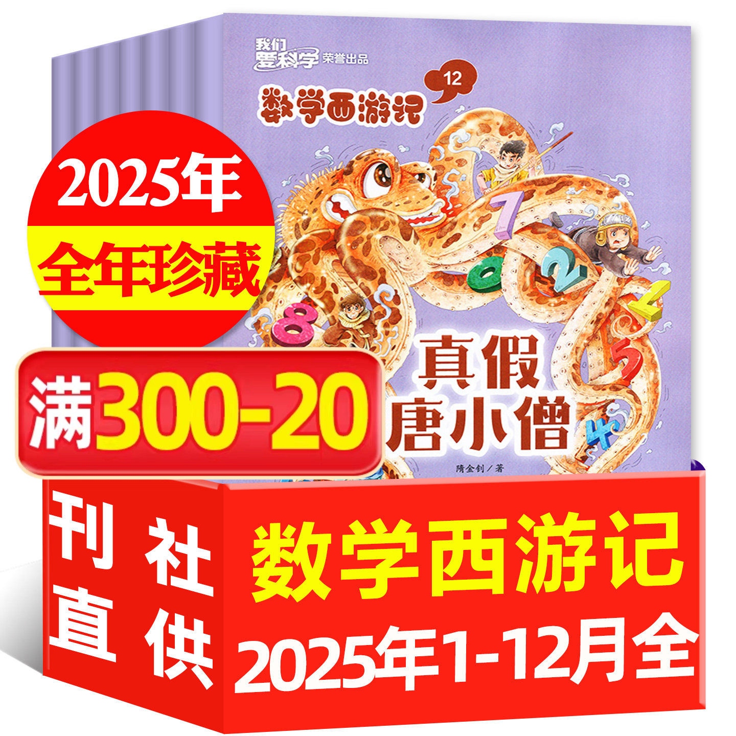 我们爱科学数学西游记杂志2024/2023年珍藏/2025年全年订阅 小学生疯狂趣味思维逻辑阅读丛书学习非过期刊过刊