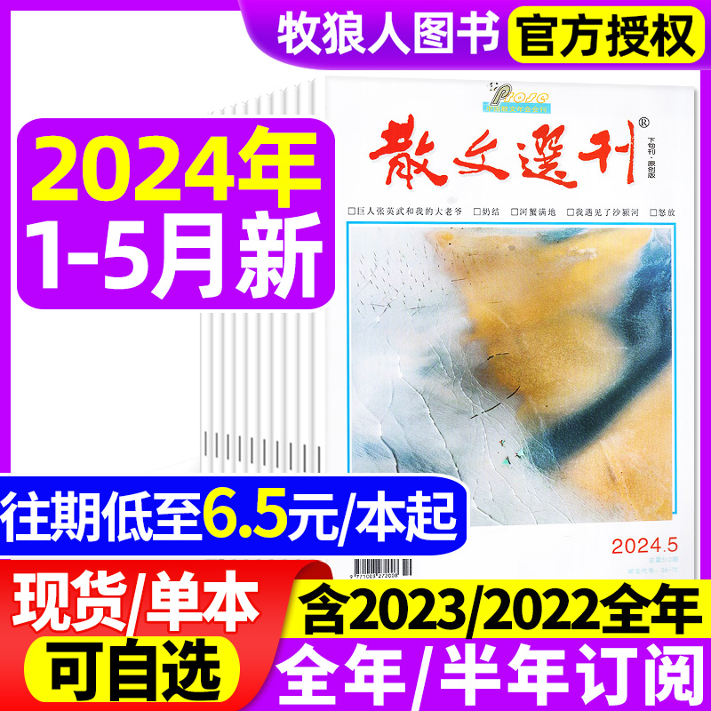 散文选刊杂志原创2024年/2023