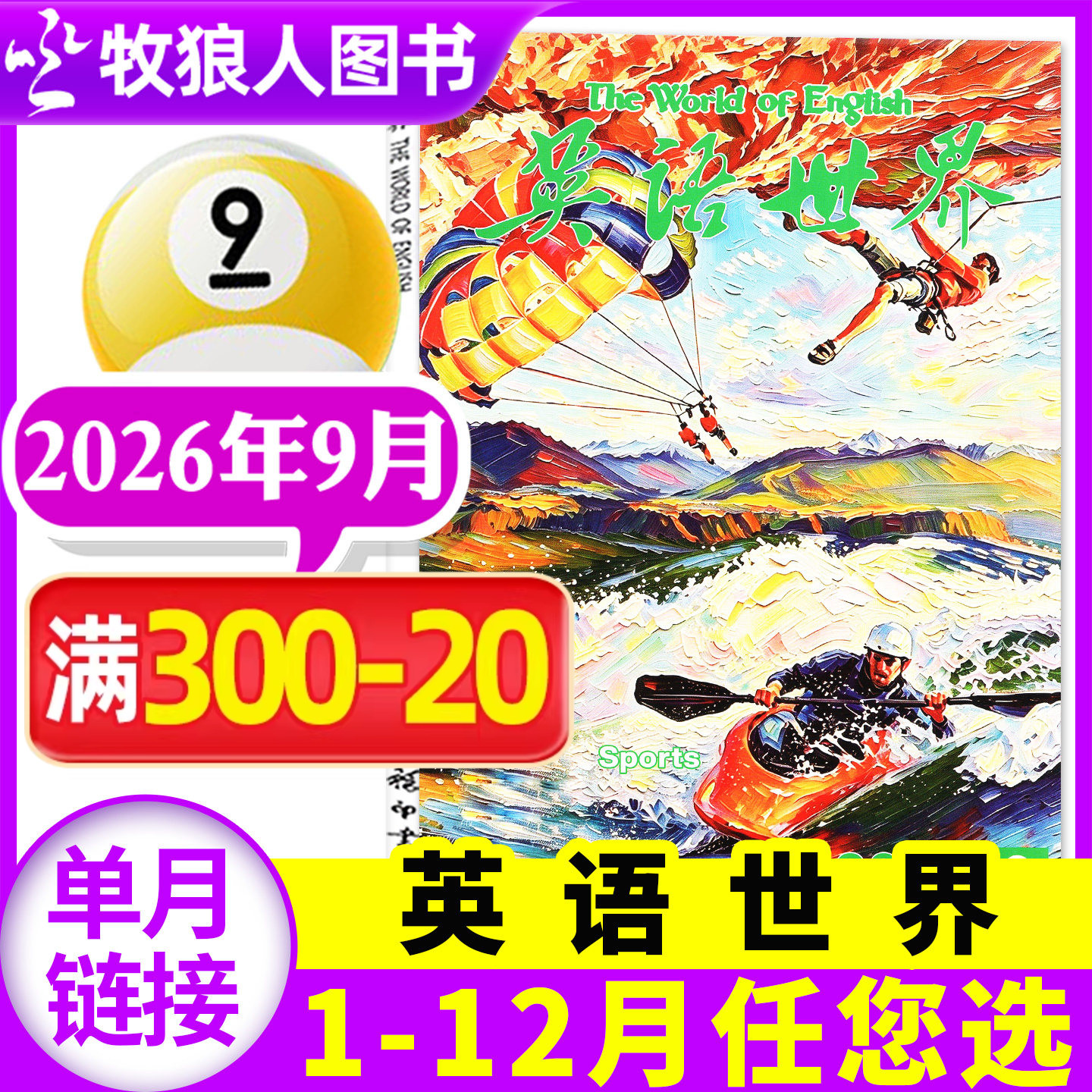 英语世界杂志2026年9月(1-10月/合订本/2027全年/半年订阅)合订本双语阅读文摘学习类书籍中英互译非2025过刊【单本】