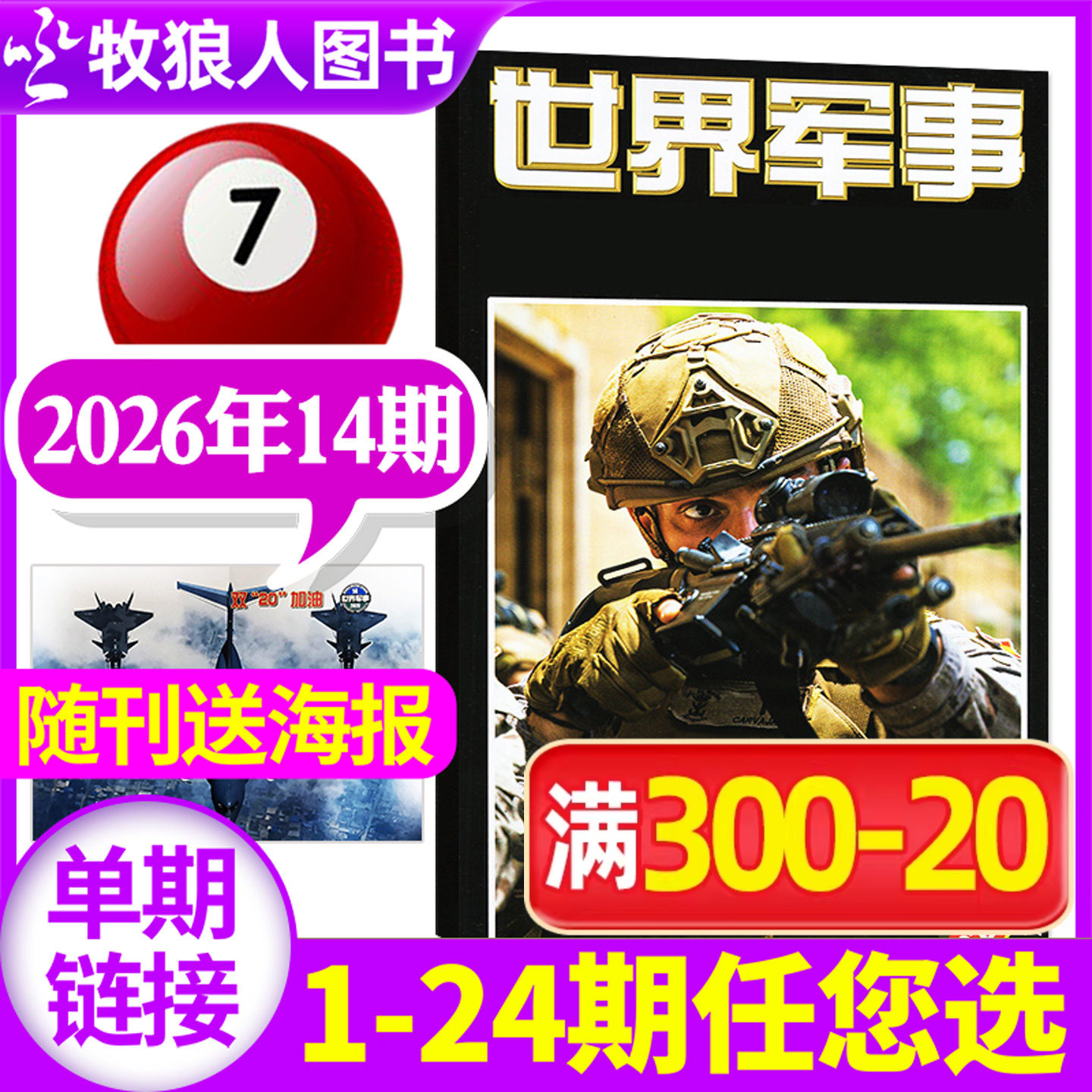 【送海报】世界军事杂志2026年3月上05期(1-7期2025年1-24期间/全年/半年订阅)国防军事世界战争风云兵器武器舰船知识非过刊单本