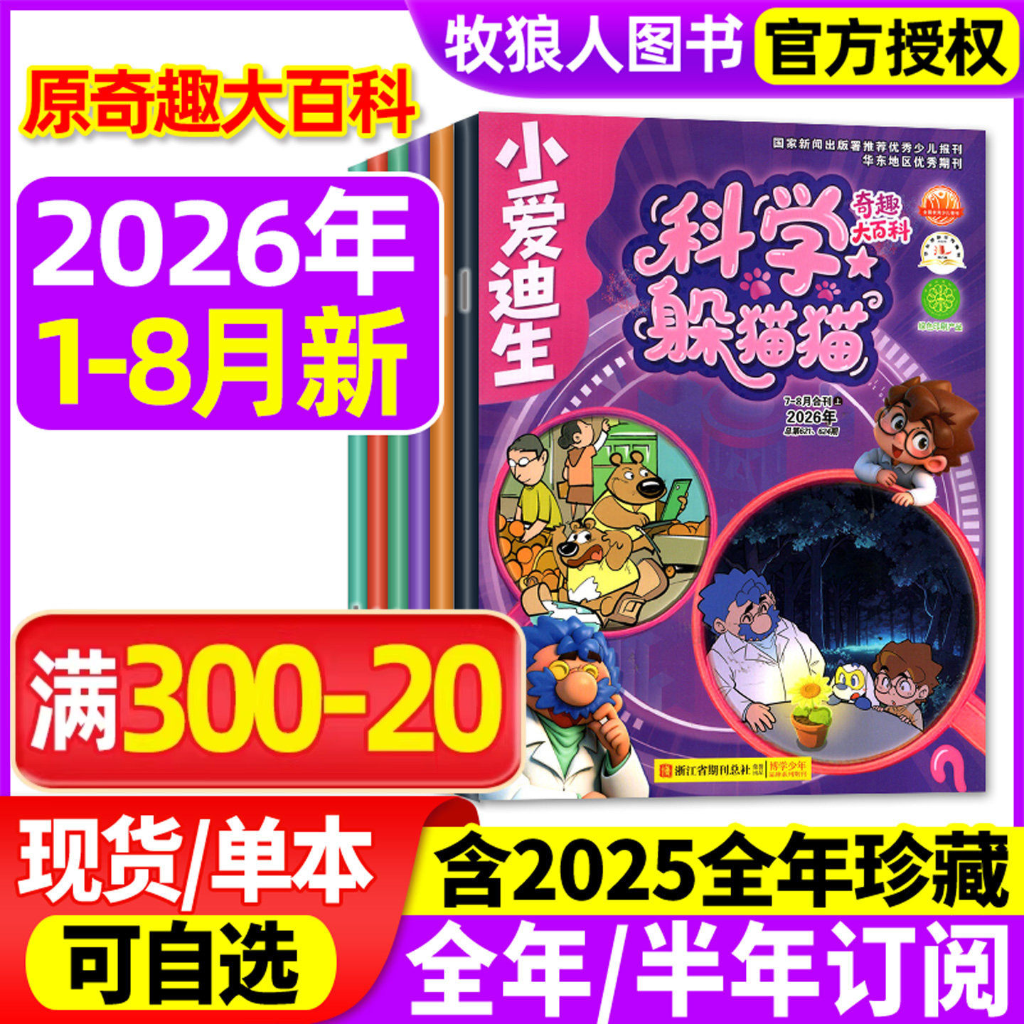 科学躲猫猫杂志2026年1-5月/2025年1-12月【全年/半年订阅】原小爱迪生奇趣大百科小学生漫画科普书百科探索博物好奇号万物过刊