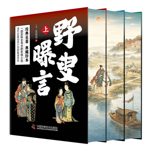 正版野叟曝言全套3册精装刷边版