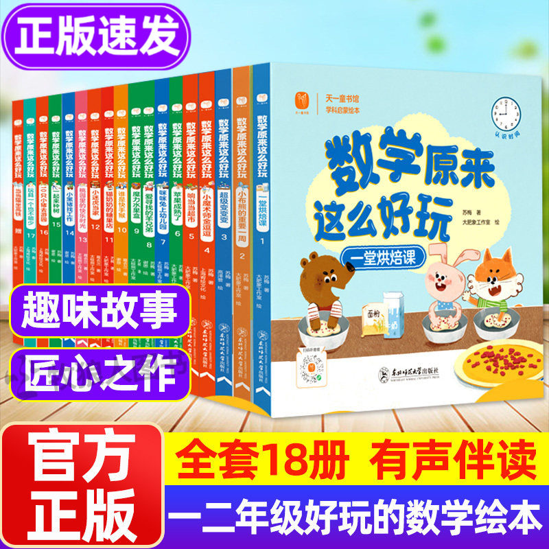 好玩的数学绘本全套18册有声
