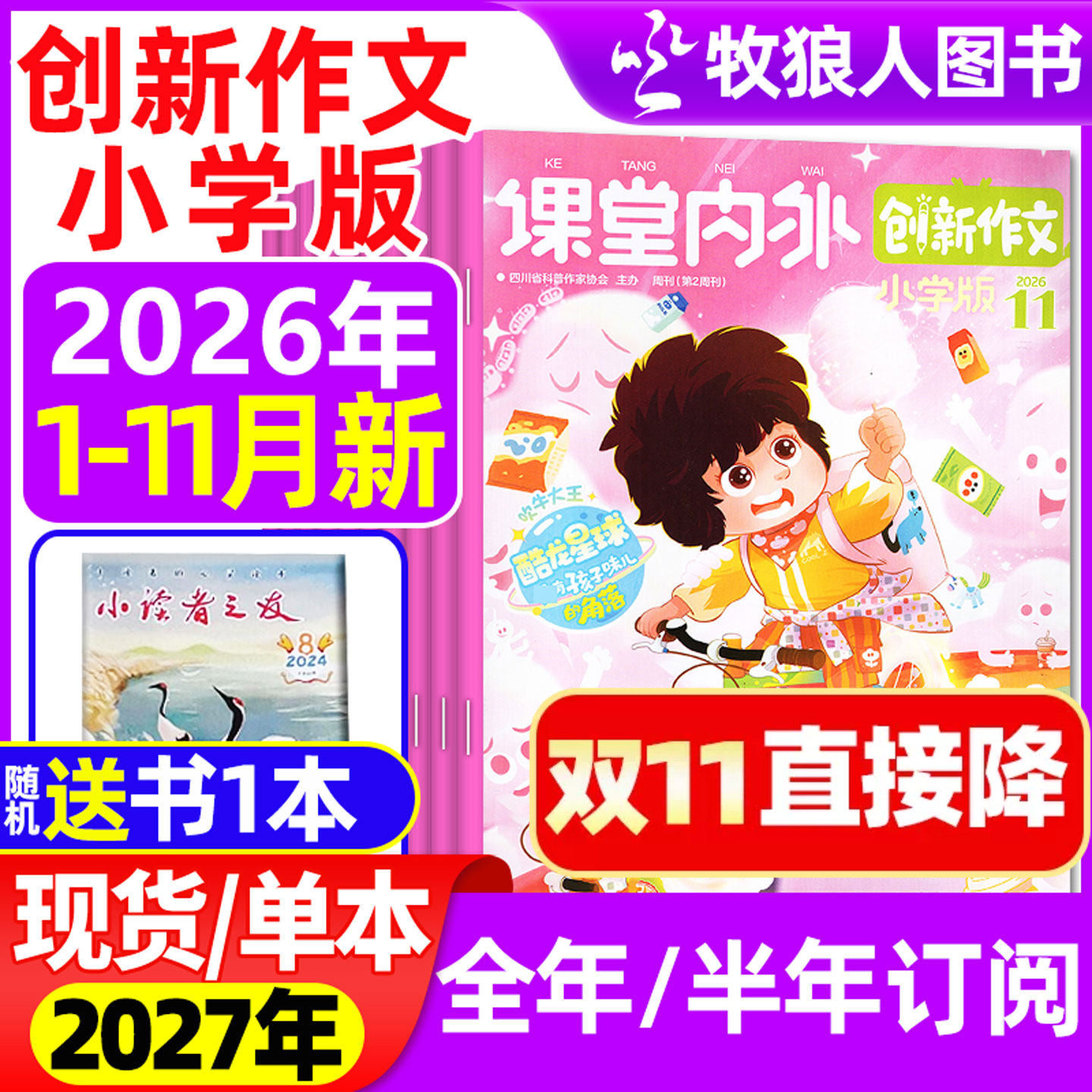 课堂内外创新作文小学版杂志2026年1-11月【2027全年/半年订阅/2025年】3-6三四五六年级小学实用文摘作文与考试过刊