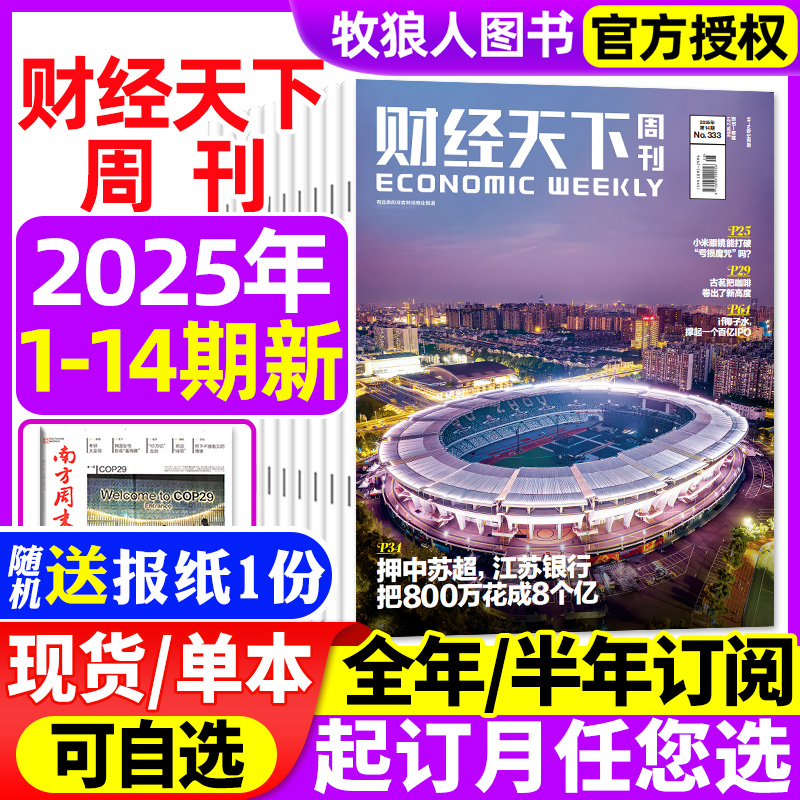 财经天下周刊25年14期/订阅/24年